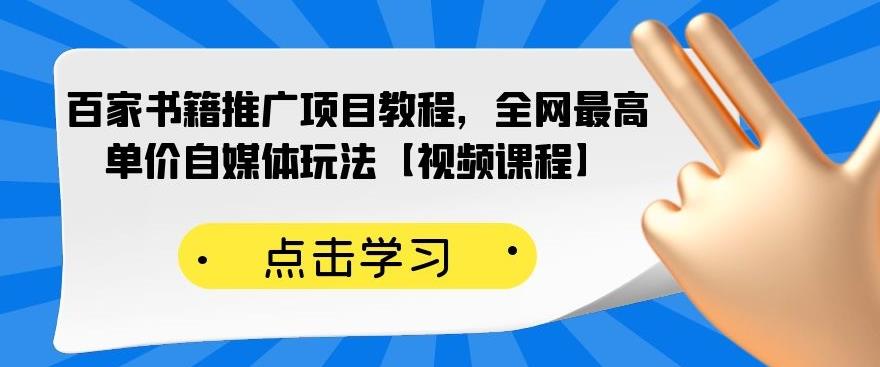 百家书籍推广项目教程，全网最高单价自媒体玩法【视频课程】-枫叶微课堂