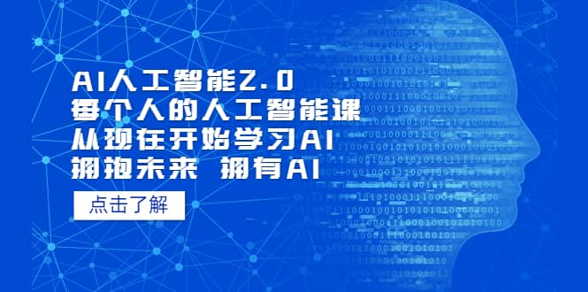 AI人工智能2.0：每个人的人工智能课：从现在开始学习AI（4月13更新）-枫叶微课堂
