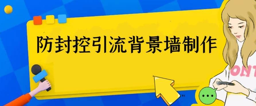 外面收费128防封控引流背景墙制作教程，火爆圈子里的三大防封控引流神器-枫叶微课堂