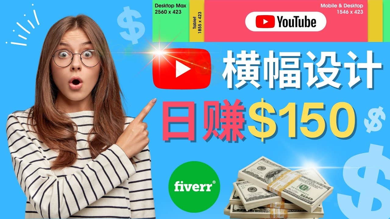 通过Fiverr出售YouTube Banner横幅的设计，每单50美元，日赚150美元-枫叶微课堂