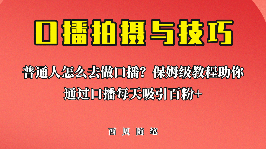 普通人怎么做口播？保姆级教程助你通过口播日引百粉-枫叶微课堂