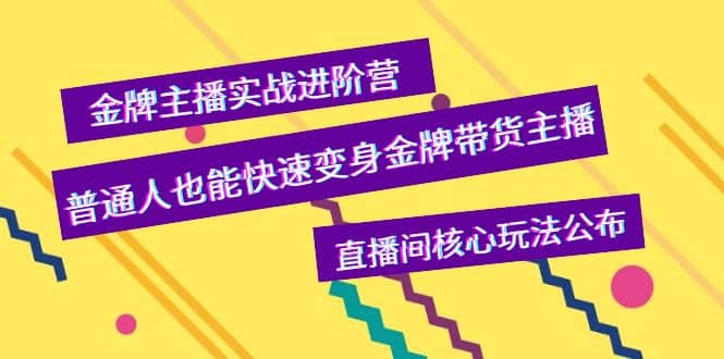 金牌主播实战进阶营，普通人也能快速变身金牌带货主播，直播间核心玩法公布-枫叶微课堂