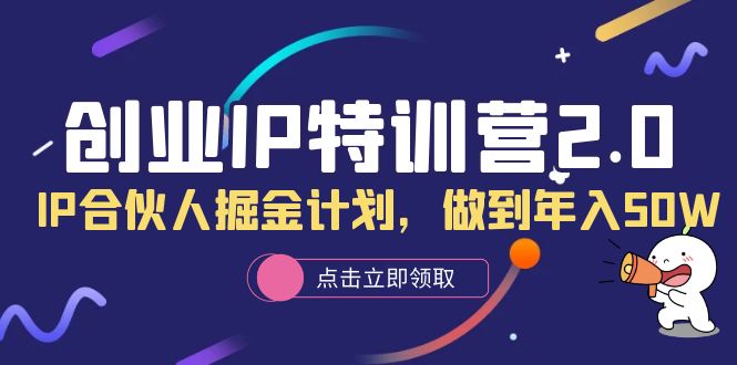 创业IP特训营2.0，IP合伙人掘金计划，做到年入50W-枫叶微课堂