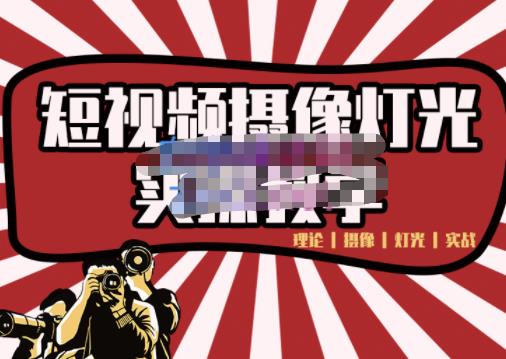 短视频摄像-灯光实战教学，想拍好短视频，这个课程一定是必看课-枫叶微课堂