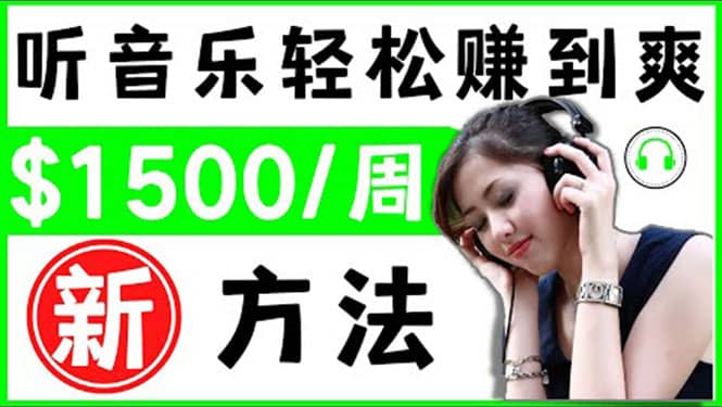 2022听音乐赚钱的新方法 音乐赚钱 app让你轻松赚钱1首歌=3美元-枫叶微课堂