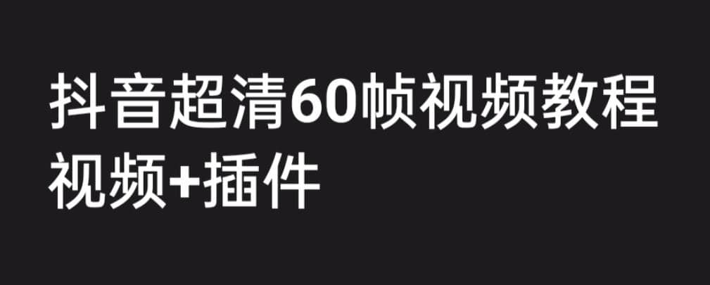 外面收费2300的抖音高清60帧视频教程，学会如何制作视频（教程+插件）-枫叶微课堂