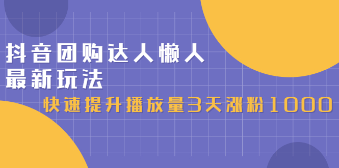 抖音团购达人懒人最新玩法，0基础轻松学做团购达人（初级班+高级班）-枫叶微课堂