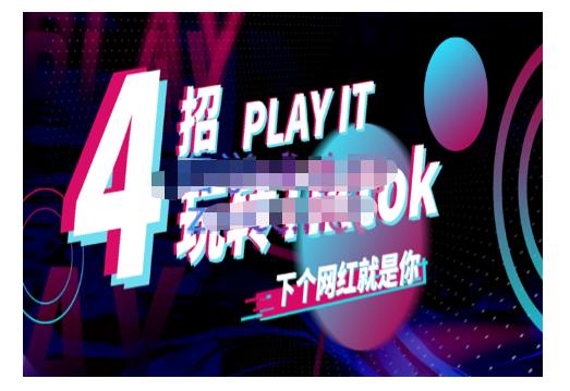Tiktok账号系统打造，深度解析Tiktok新手起号技巧与配合跨境电商发展终局价值1980元-枫叶微课堂