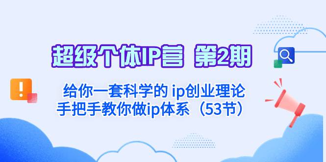 超级个体·IP营 第2期：给你一套科学的 ip创业理论  手把手教你做ip体系…-枫叶微课堂