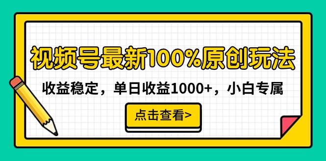 视频号最新100%原创玩法，收益稳定，单日收益1000+，小白专属-枫叶微课堂