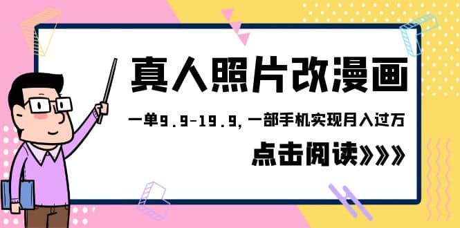 外面收费1580的项目，真人照片改漫画，一单9.9-19.9，一部手机实现月入过万-枫叶微课堂