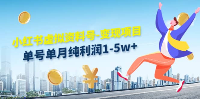 小红书虚拟资料号-变现项目：实操玩法分享-枫叶微课堂