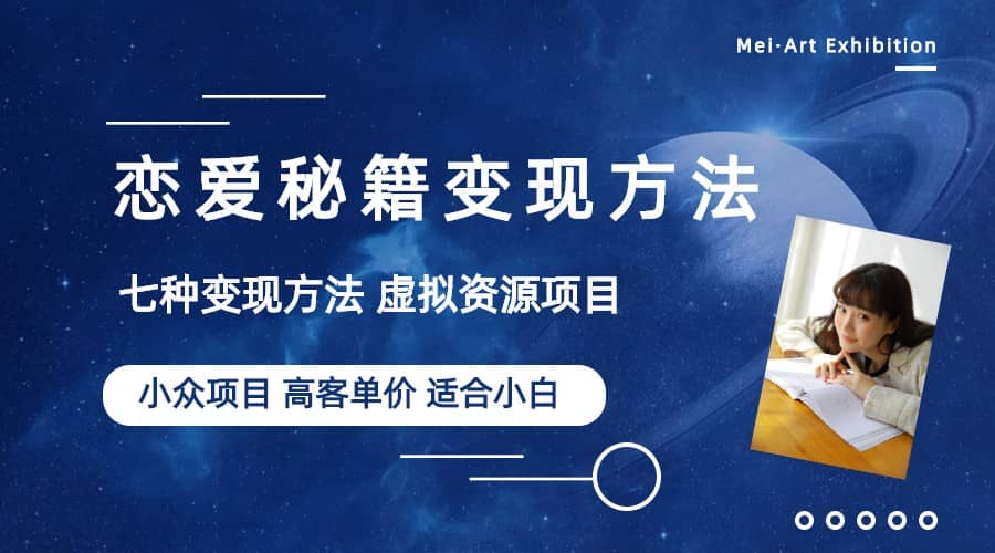 小众项目做年轻人的虚拟资源生意-恋爱秘籍变现方法（教程+资源）-枫叶微课堂