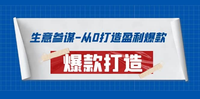 生意参谋-从0打造盈利爆款：手把手教您打造爆款多种玩法-枫叶微课堂