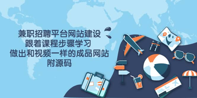 兼职招聘平台网站建设，跟着课程步骤学习 做出一样的成品网站（附源码）-枫叶微课堂