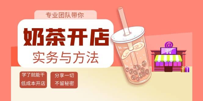 奶茶开店实务与方法：学了就能干，低成本开店（15节课）-枫叶微课堂