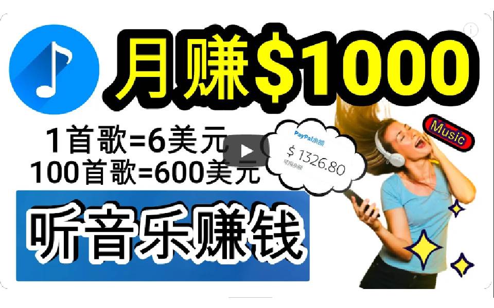 2024年独家听歌曲轻松赚钱，每天30分钟到1小时做歌词转录客，小白日入300+-枫叶微课堂
