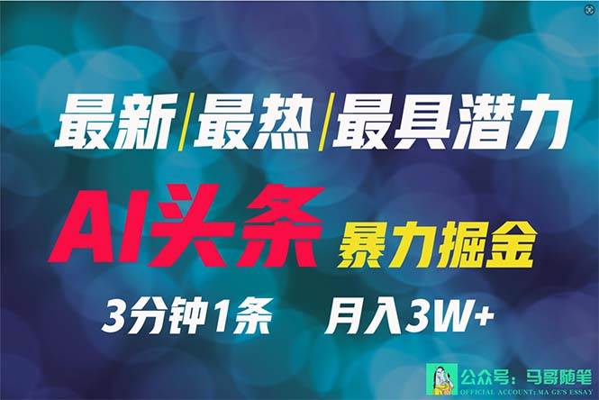 2024年最强副业？AI撸头条3天必起号，一键分发，简单无脑，但基本没人知道-枫叶微课堂