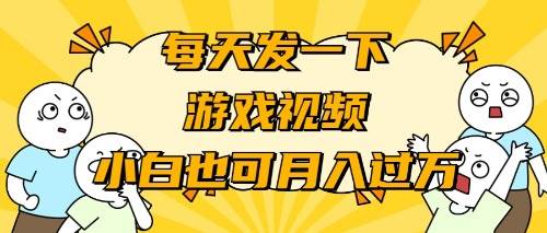 游戏推广-小白也可轻松月入过万-枫叶微课堂
