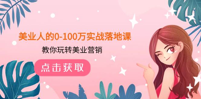 美业人的0-100万实战落地课，教你玩转美业营销（43节课）-枫叶微课堂