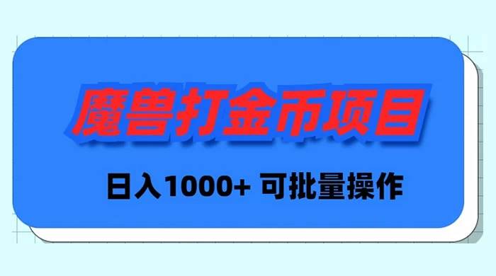 魔兽世界Plus版本自动打金项目，日入 1000+，可批量操作-枫叶微课堂
