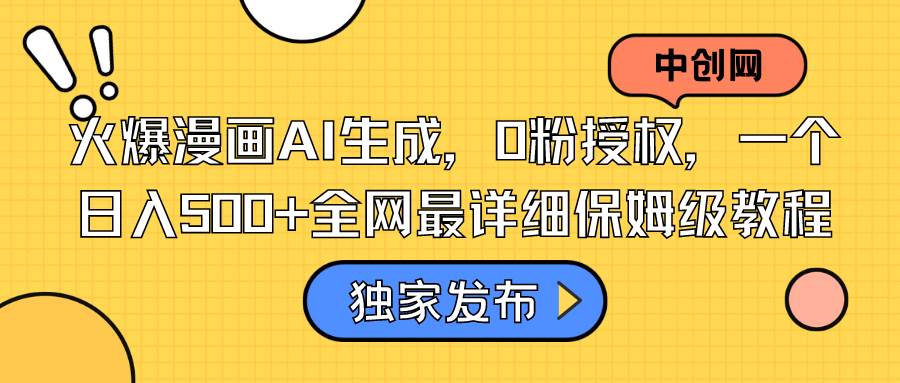 火爆漫画AI生成，0粉授权，一个日入500+全网最详细保姆级教程-枫叶微课堂