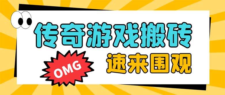 外面收费1688的火爆传奇全自动挂机打金项目，单窗口利润高达百加【挂机脚本+详细教程】-枫叶微课堂