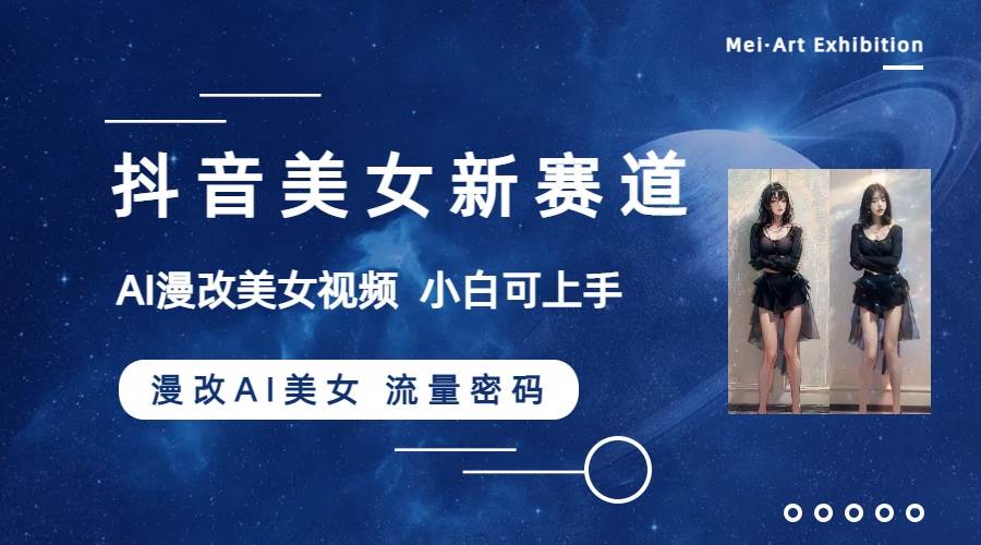 抖音美女新赛道-漫改AI美女流量密码，5分钟制作视频，新手一周涨万粉-枫叶微课堂