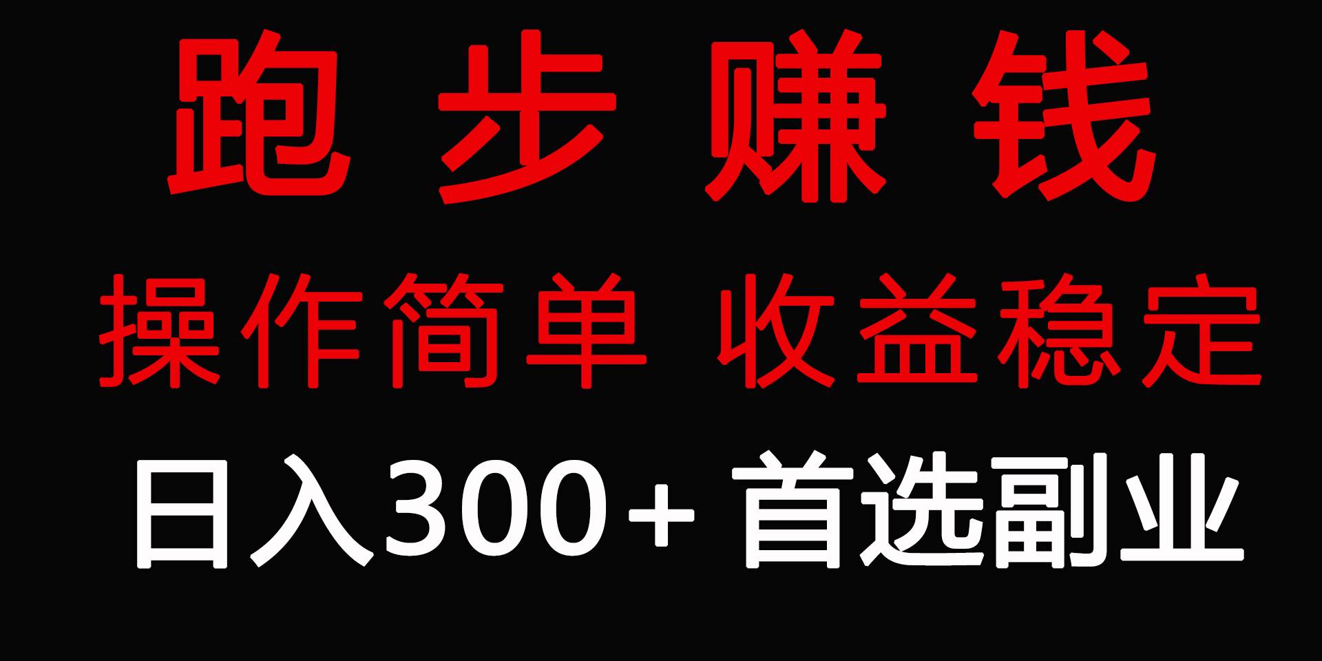 跑步健身日入300+零成本的副业，跑步健身两不误-枫叶微课堂