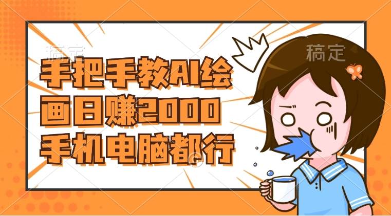 AI绘画财神爷壁纸，详细解析教程，手机电脑都行，日赚2000-枫叶微课堂