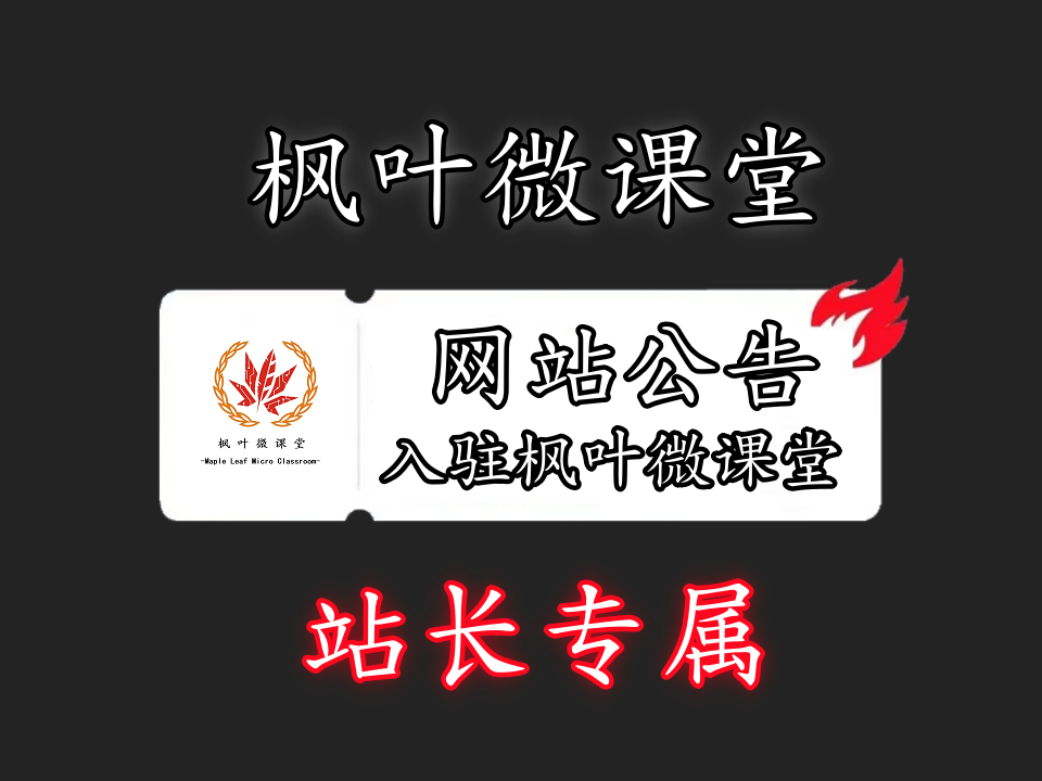 利用各大平台引流创业粉，做知识付费系统，卖会员，卖课程，实现日入几百几千-枫叶微课堂
