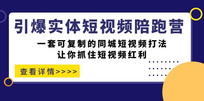 引爆实体-短视频陪跑营，一套可复制的同城短视频打法，让你抓住短视频红利-枫叶微课堂
