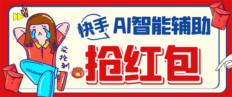 外面收费888的最新AI智能快手全自动抢红包脚本，防风控单机一天10+【永…-枫叶微课堂