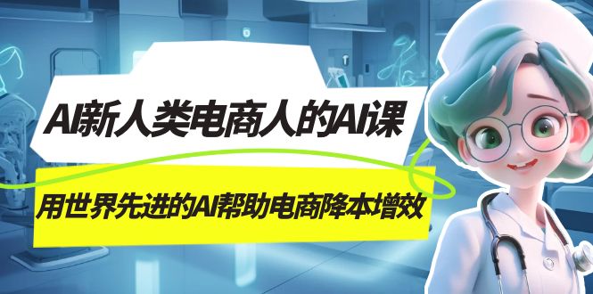 AI-新人类电商人的AI课，用世界先进的AI帮助电商降本增效-枫叶微课堂