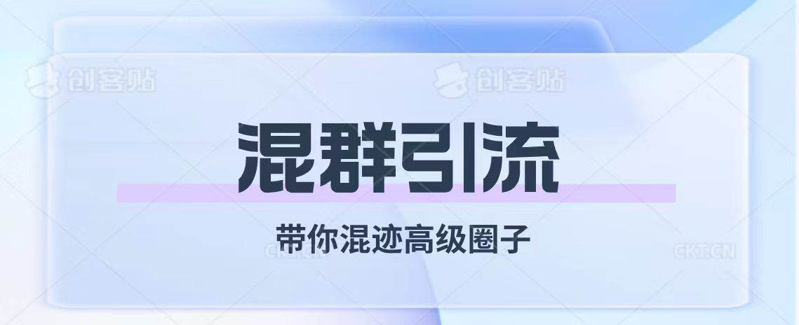 经久不衰的混群引流【带你混迹高级圈子】-枫叶微课堂