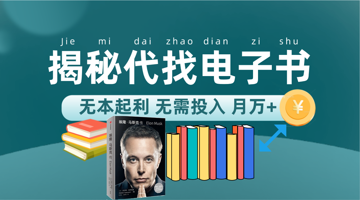 新版揭秘代找电子书项目 适合小白 无本起利 月入万+-枫叶微课堂
