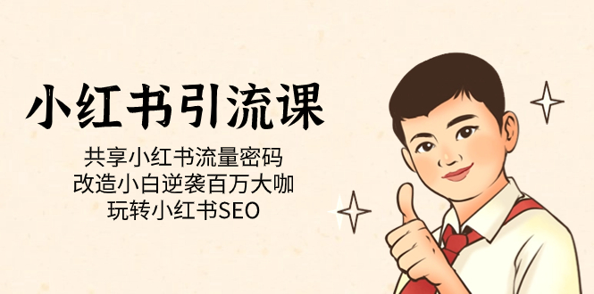 小红书引流课「共享小红书流量密码 改造小白逆袭百万大咖 玩转小红书SEO」-枫叶微课堂