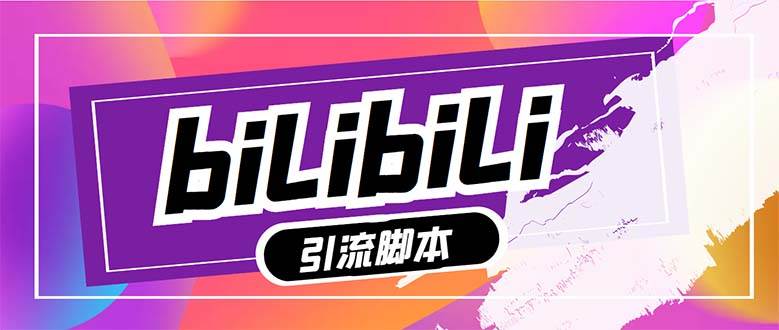 【引流必备】最新哔哩哔哩多功能引流脚本，解放双手自动引流【引流脚本+…-枫叶微课堂