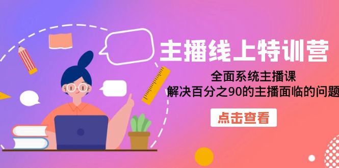 主播线上特训营：全面系统主播课，解决百分之90的主播面临的问题（22节课）-枫叶微课堂