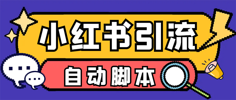 【引流必备】小红薯一键采集，无限@自动发笔记、关注、点赞、评论【引流…-枫叶微课堂