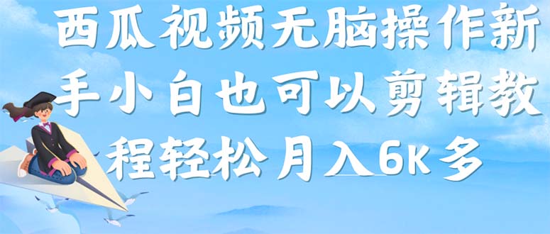 西瓜视频搞笑号，无脑操作新手小白也可月入6K-枫叶微课堂