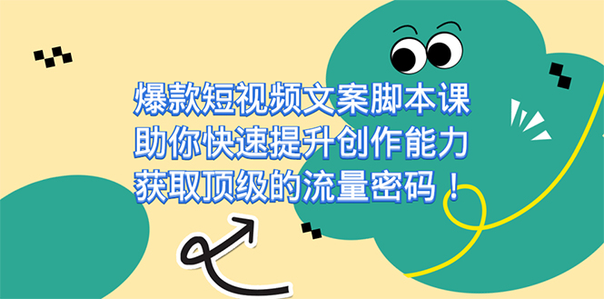 爆款短视频文案课，助你快速提升创作能力，获取顶级的流量密码！-枫叶微课堂
