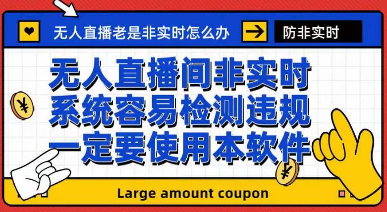外面收188的最新无人直播防非实时软件，扬声器转麦克风脚本【软件+教程】-枫叶微课堂