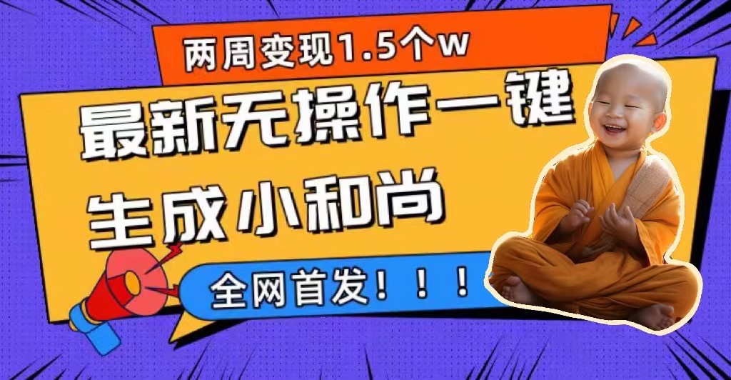 两周1.5W最新无操作一键生成小和尚玩法，升级版首发-枫叶微课堂