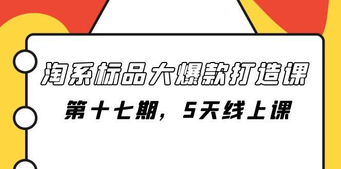 淘系标品大爆款打造课-第十七期，5天线上课-枫叶微课堂