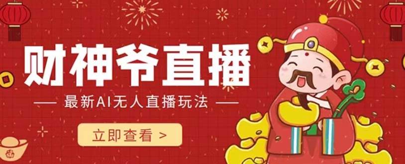 抖音快手财神爷AI智能直播间 无需真人出镜实时互动 不封号礼物打赏赚到手软-枫叶微课堂