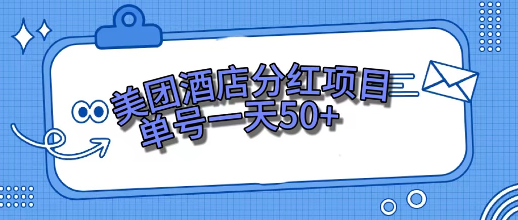 美团酒店分红项目，单号一天50+-枫叶微课堂