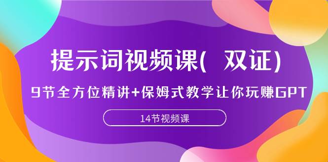提示词视频课（双证），9节全方位精讲+保姆式教学让你玩赚GPT-枫叶微课堂