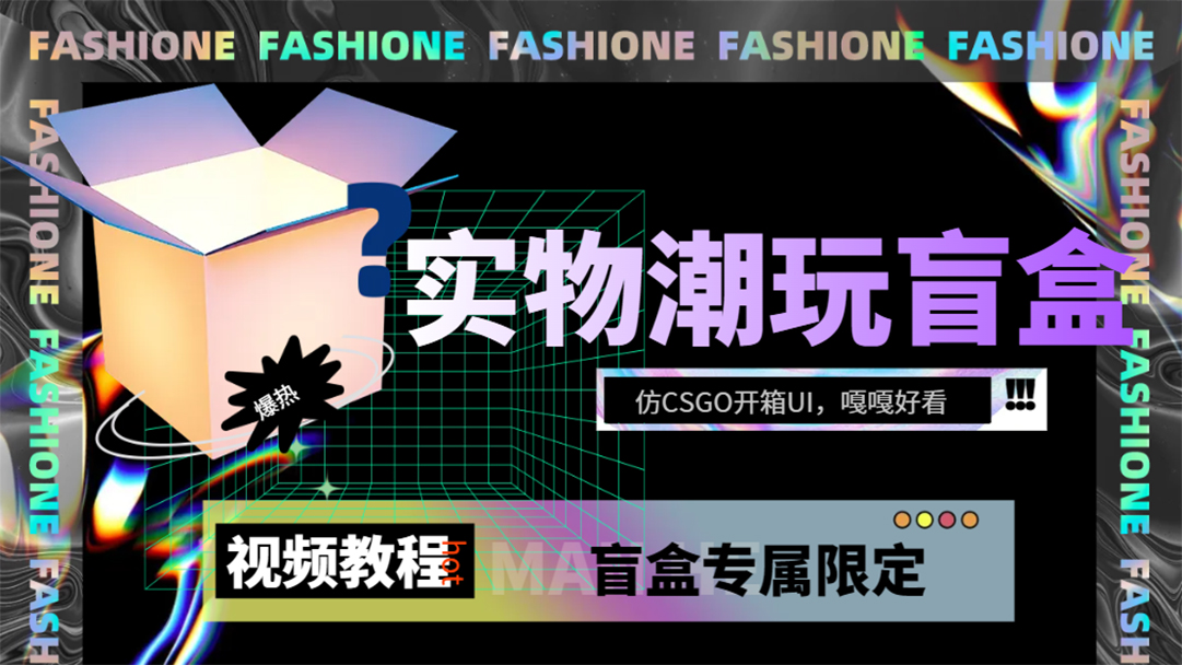实物盲盒抽奖平台源码，带视频搭建教程【仿CSGO开箱UI】-枫叶微课堂