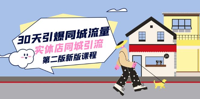 30天引爆-同城流量，实体店同城引流（第二版新版课程）-枫叶微课堂